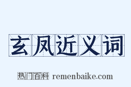 玄凤近义词是什么意思的图片